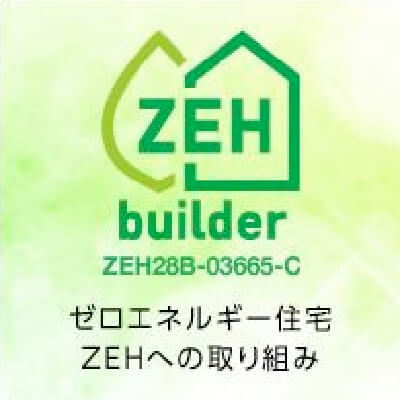 ZEHbuilder ゼロエネルギー住宅ZEHへの取り組み