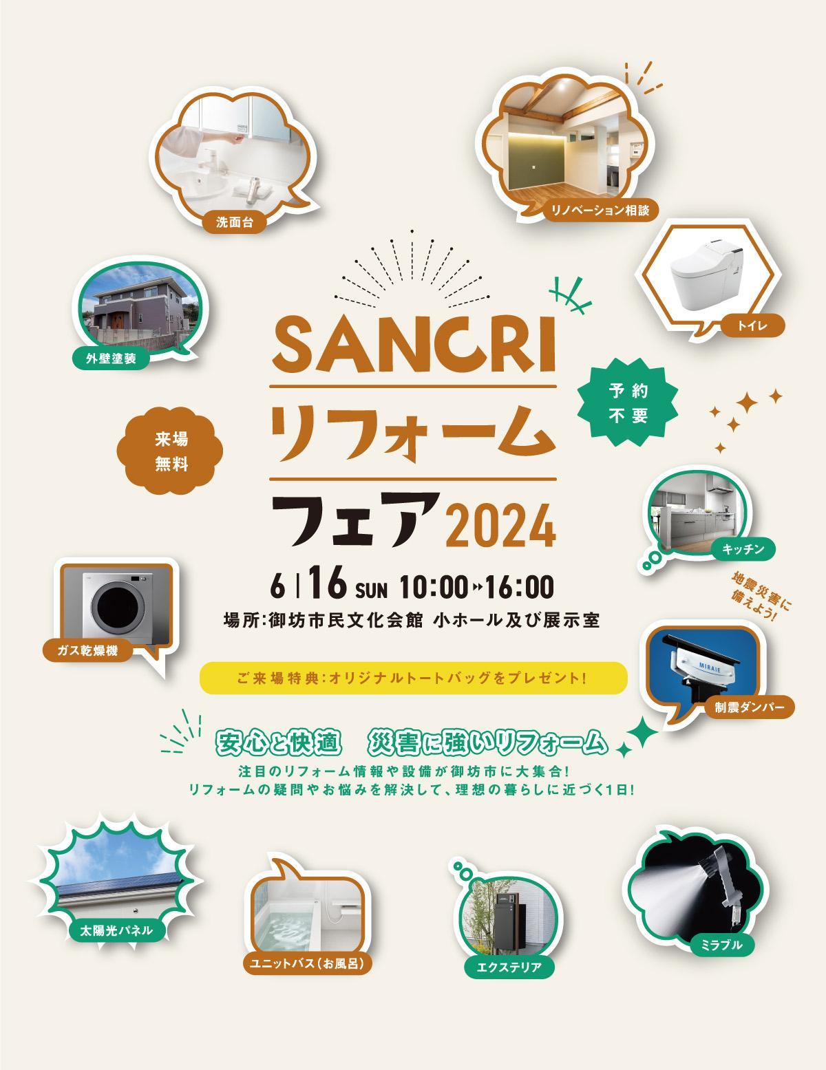 SANCRI リフォームフェア 2024