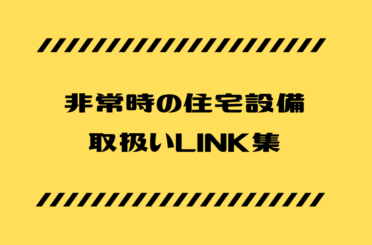 非常時の住宅設備　取扱いLINK集