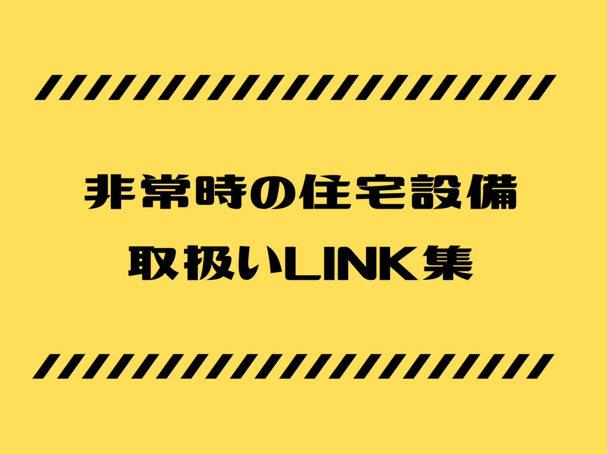 非常時の住宅設備　取扱いLINK集