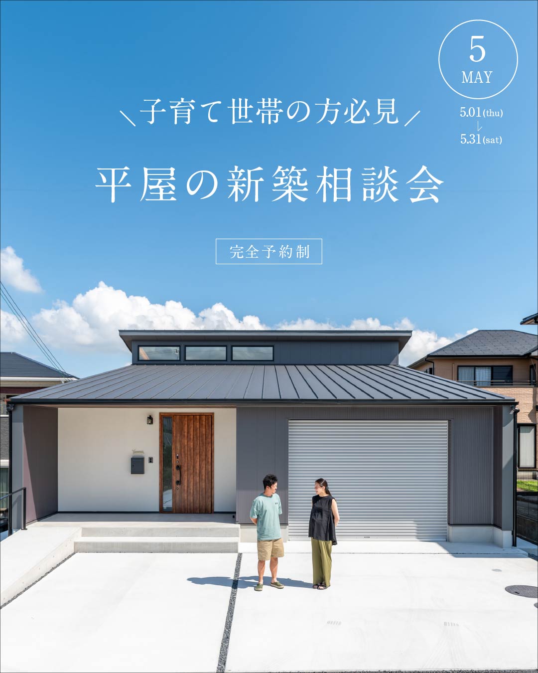 ＼子育て世帯の方必見／ 『平屋の新築相談会』 開催