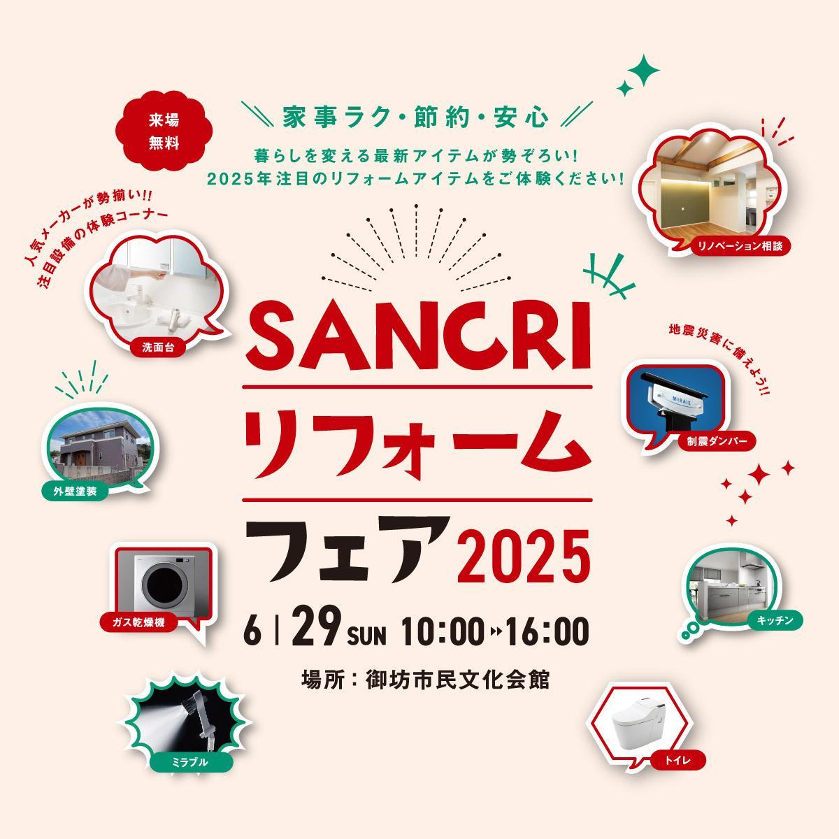 SANCRI リフォームフェア2025