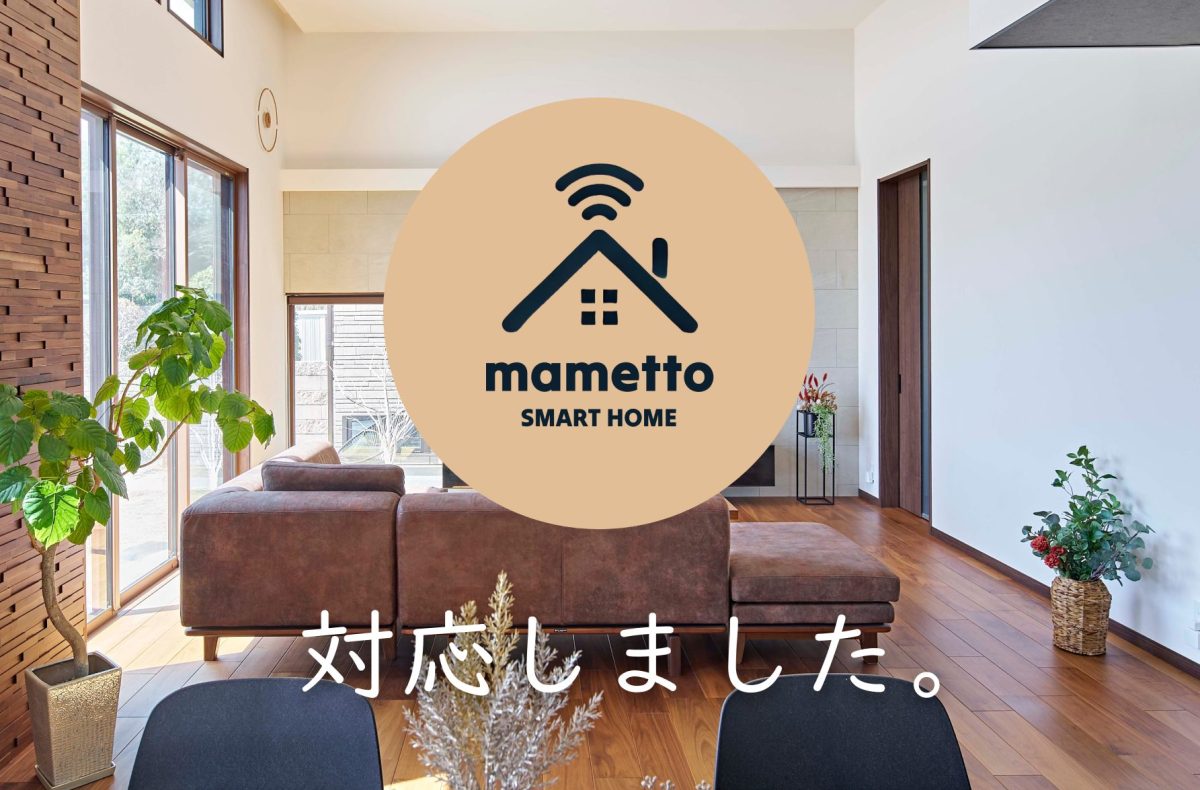 スマートホームのはじめの一歩。mametto（マメット）導入しました！
