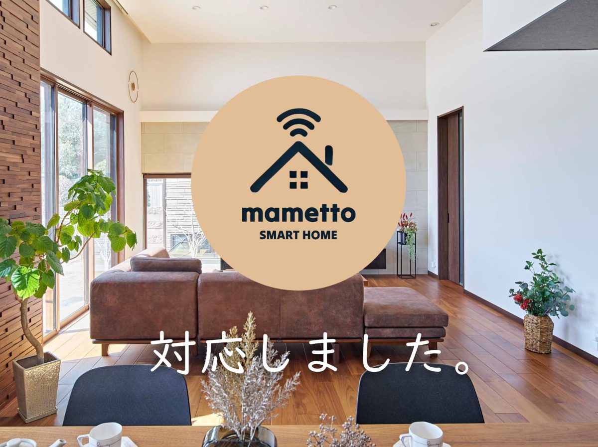 スマートホームのはじめの一歩。mametto（マメット）導入しました！
