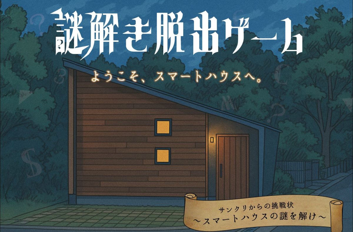 ＜夏休み限定企画＞ 謎解き脱出ゲーム～スマートハウスの謎を解け～