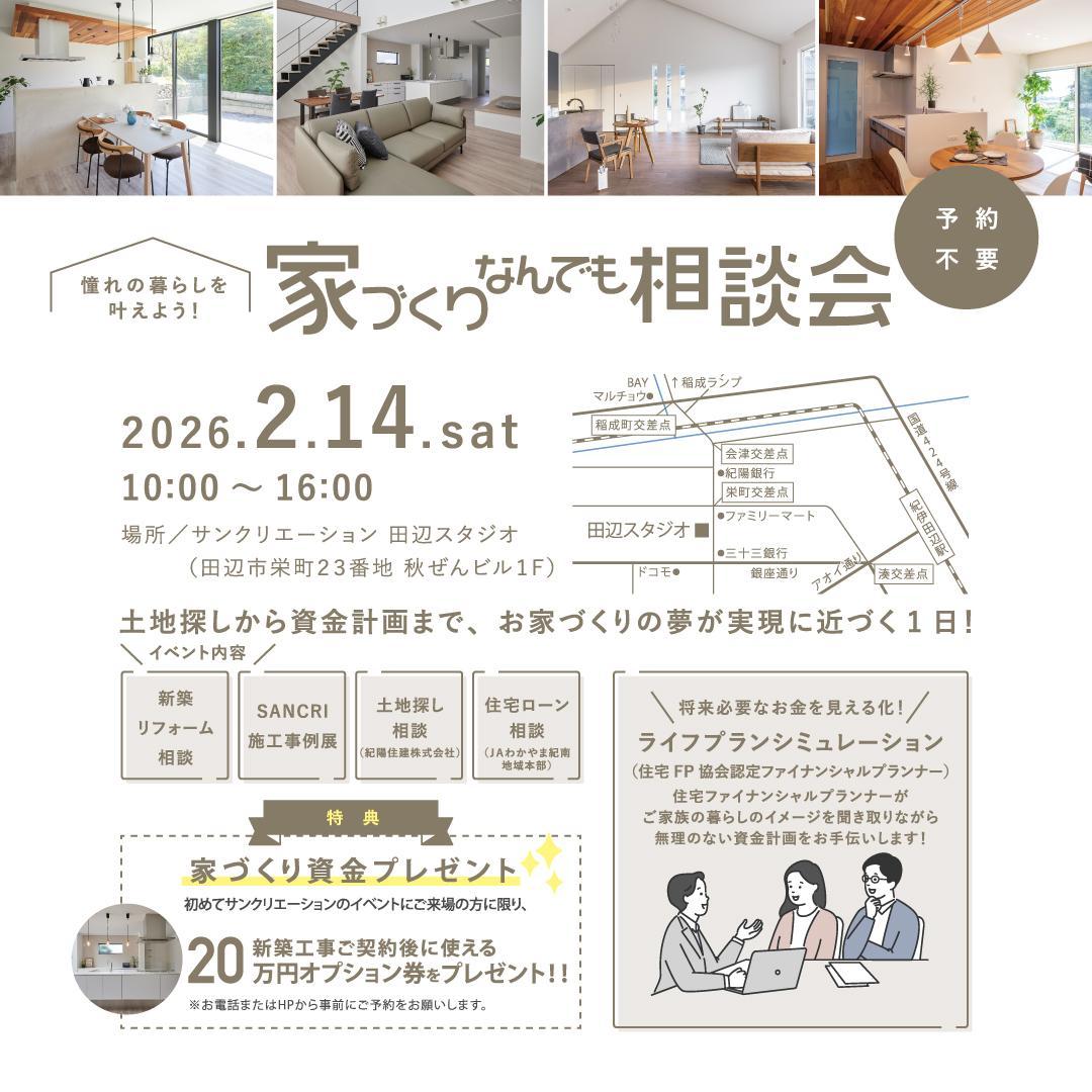 憧れの暮らしを叶えよう！家づくりなんでも相談会