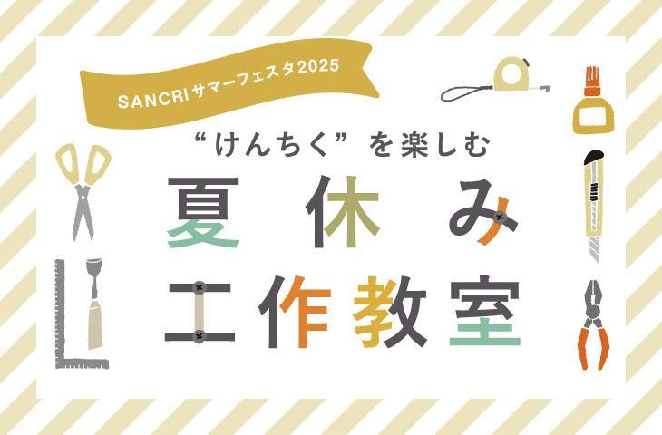 夏休み工作教室