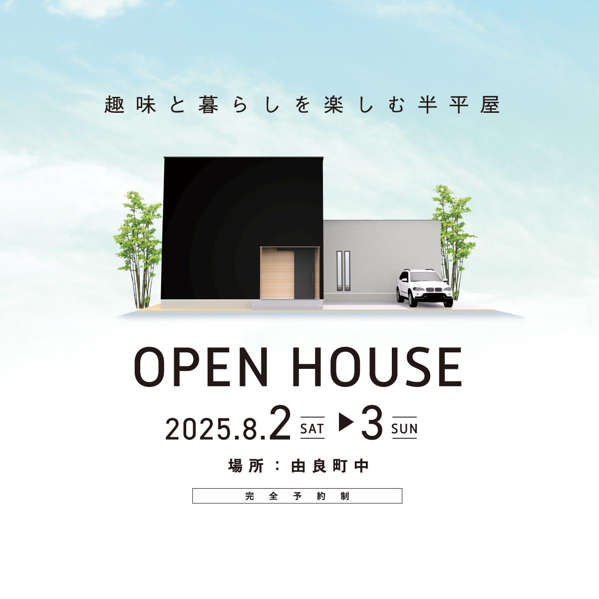 趣味と暮らしを楽しむ半平屋