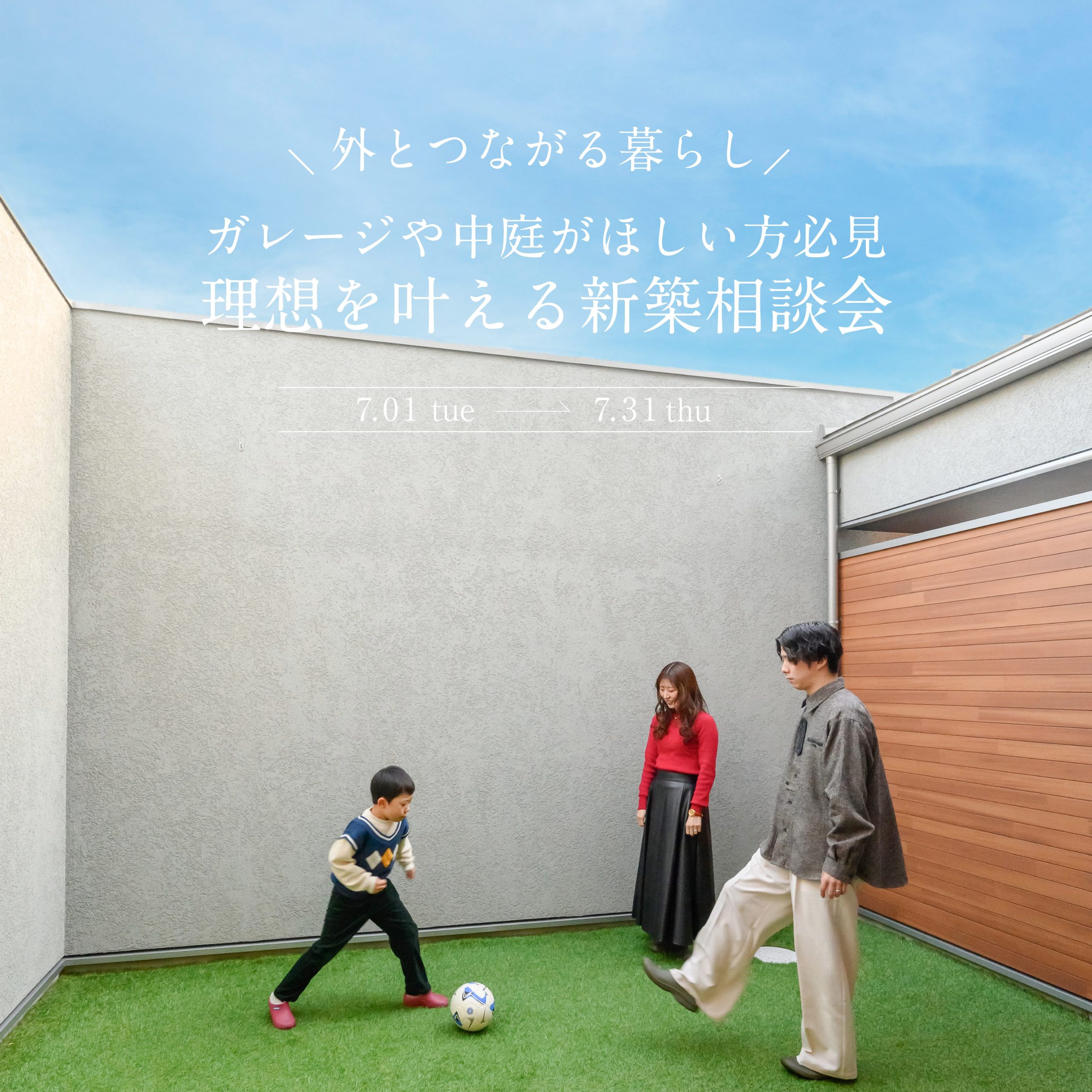 ガレージや中庭がほしい方必見！理想を叶える新築相談会