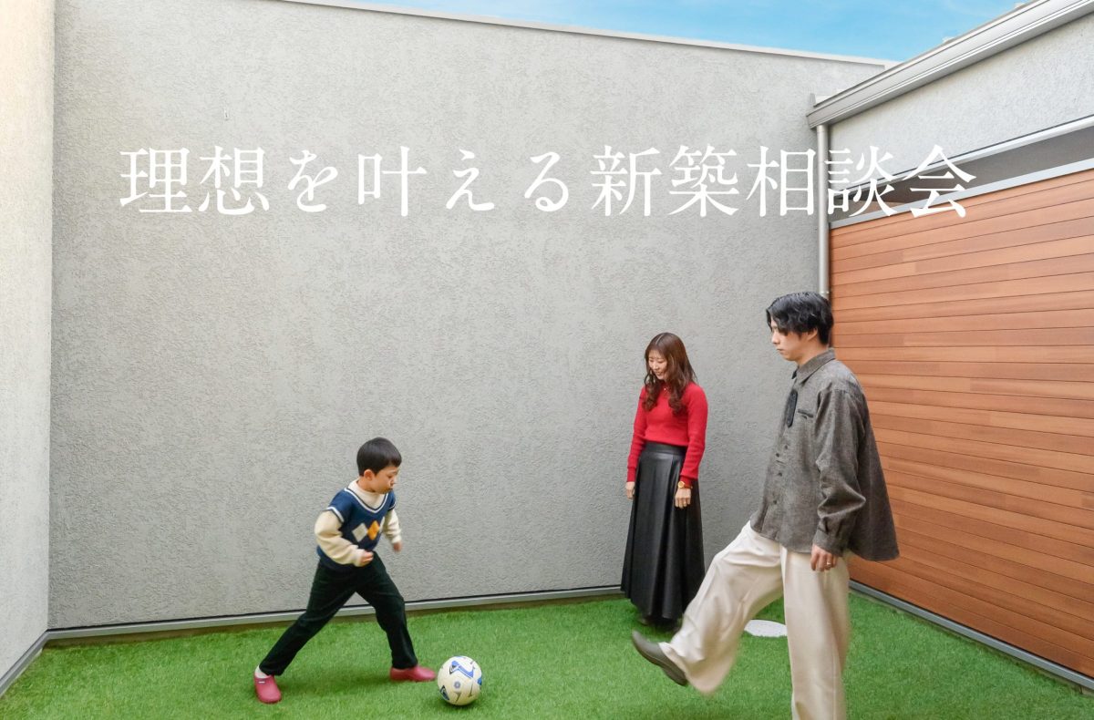 ガレージや中庭がほしい方必見！理想を叶える新築相談会
