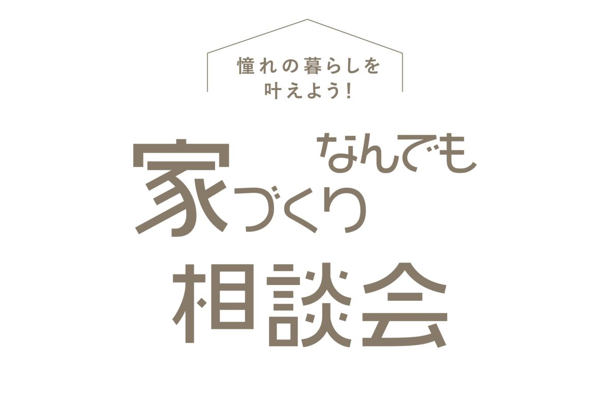 家づくりなんでも相談会