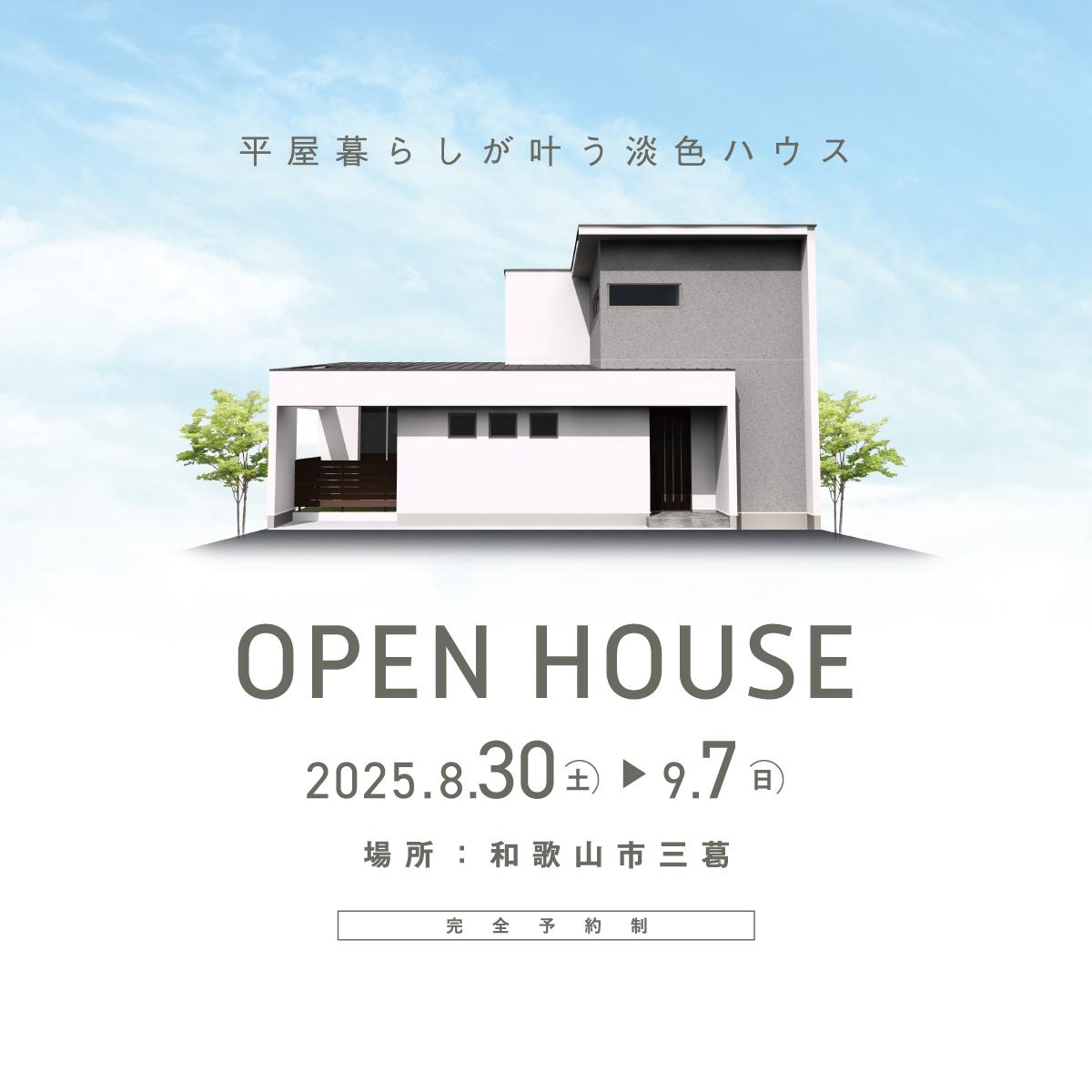 平屋暮らしが叶う淡色ハウス