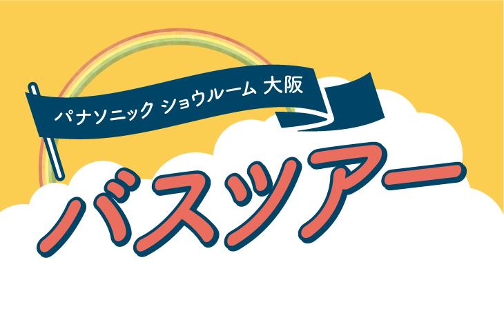 パナソニックショウルーム大阪見学バスツアー2025