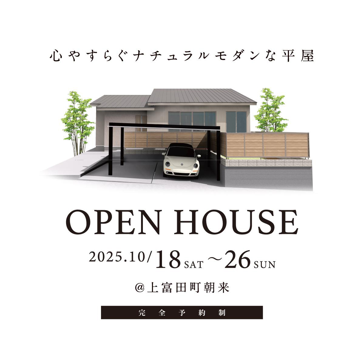心やすらぐナチュラルモダンな平屋