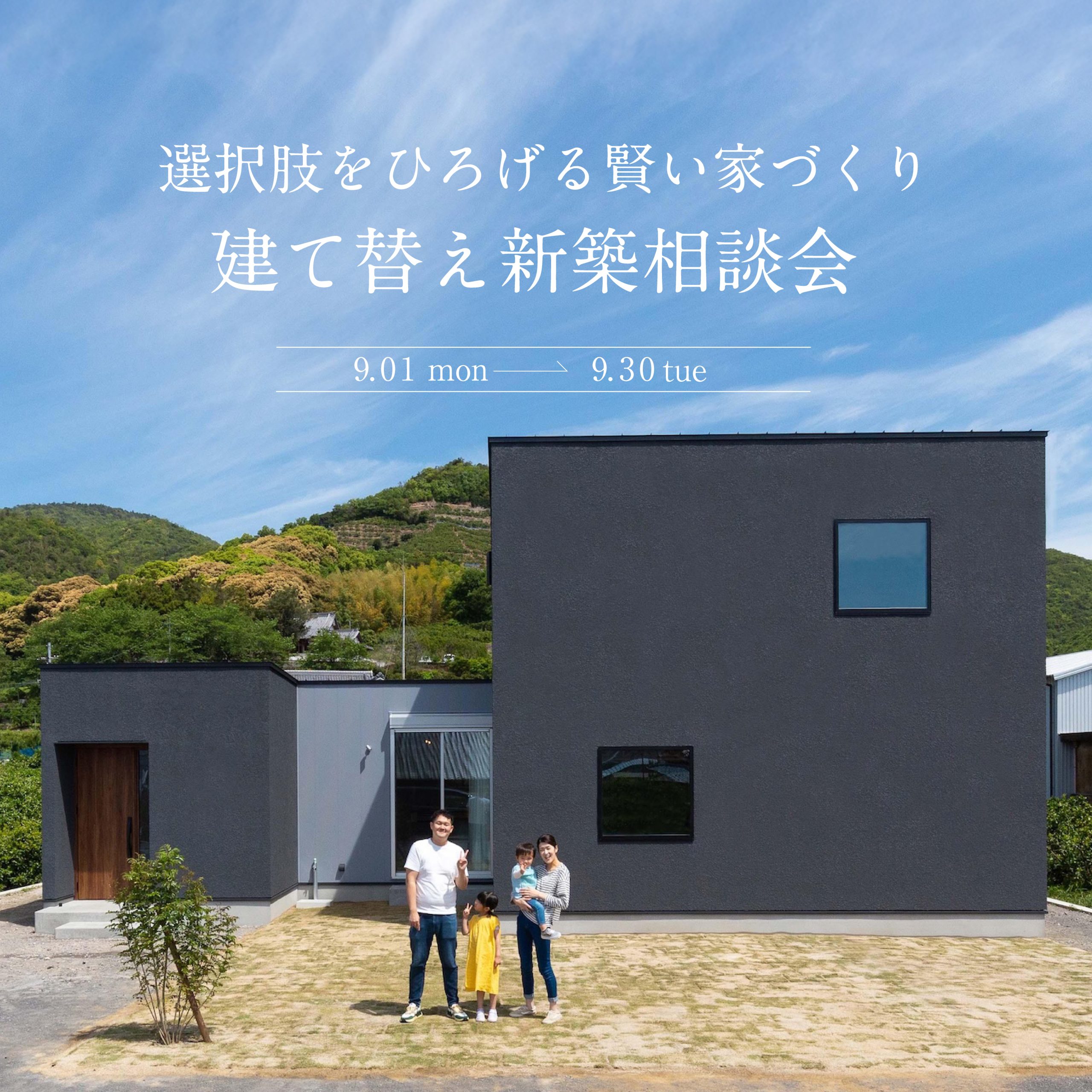 建て替え新築相談会