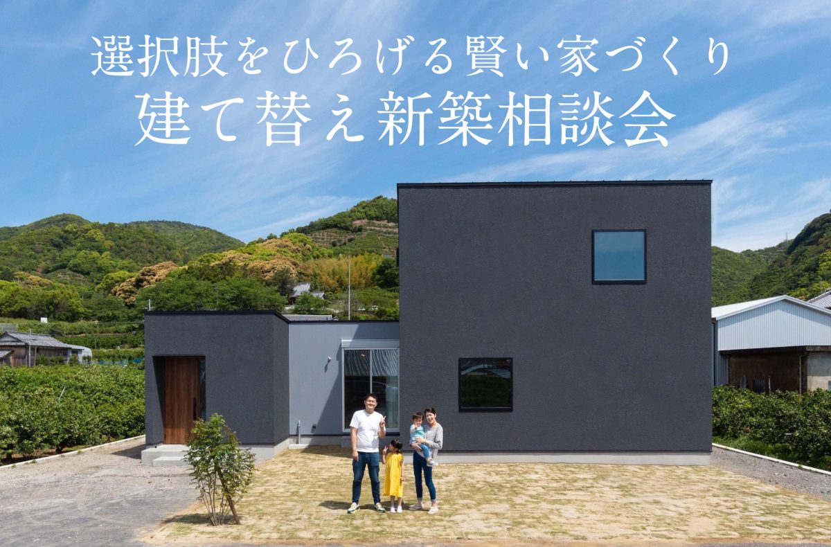 建て替え新築相談会