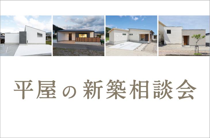 平屋の新築相談会