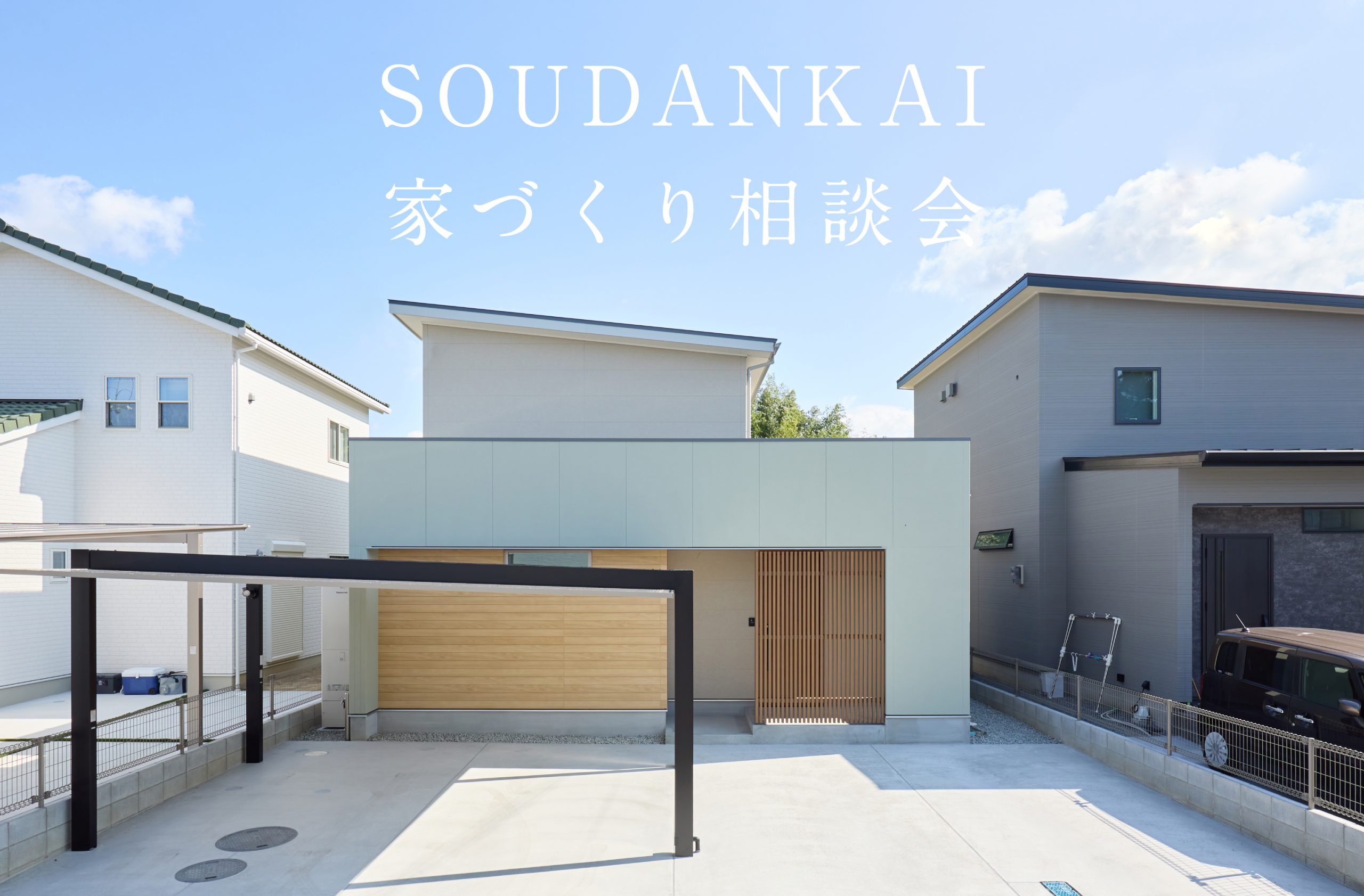 SOUDANKAI｜家づくり無料相談会