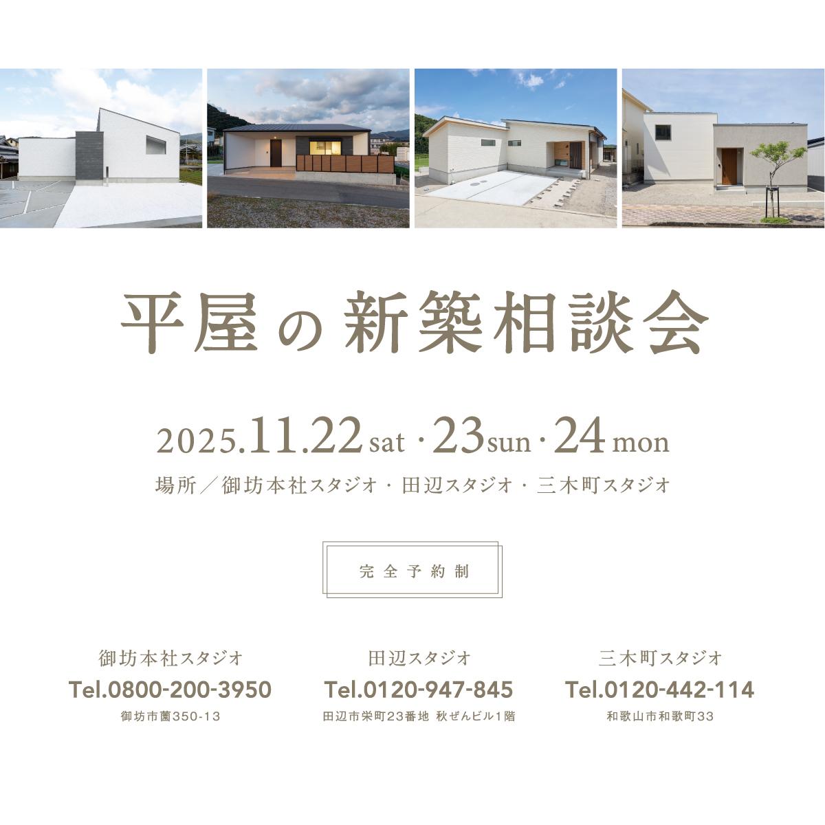 平屋の新築相談会