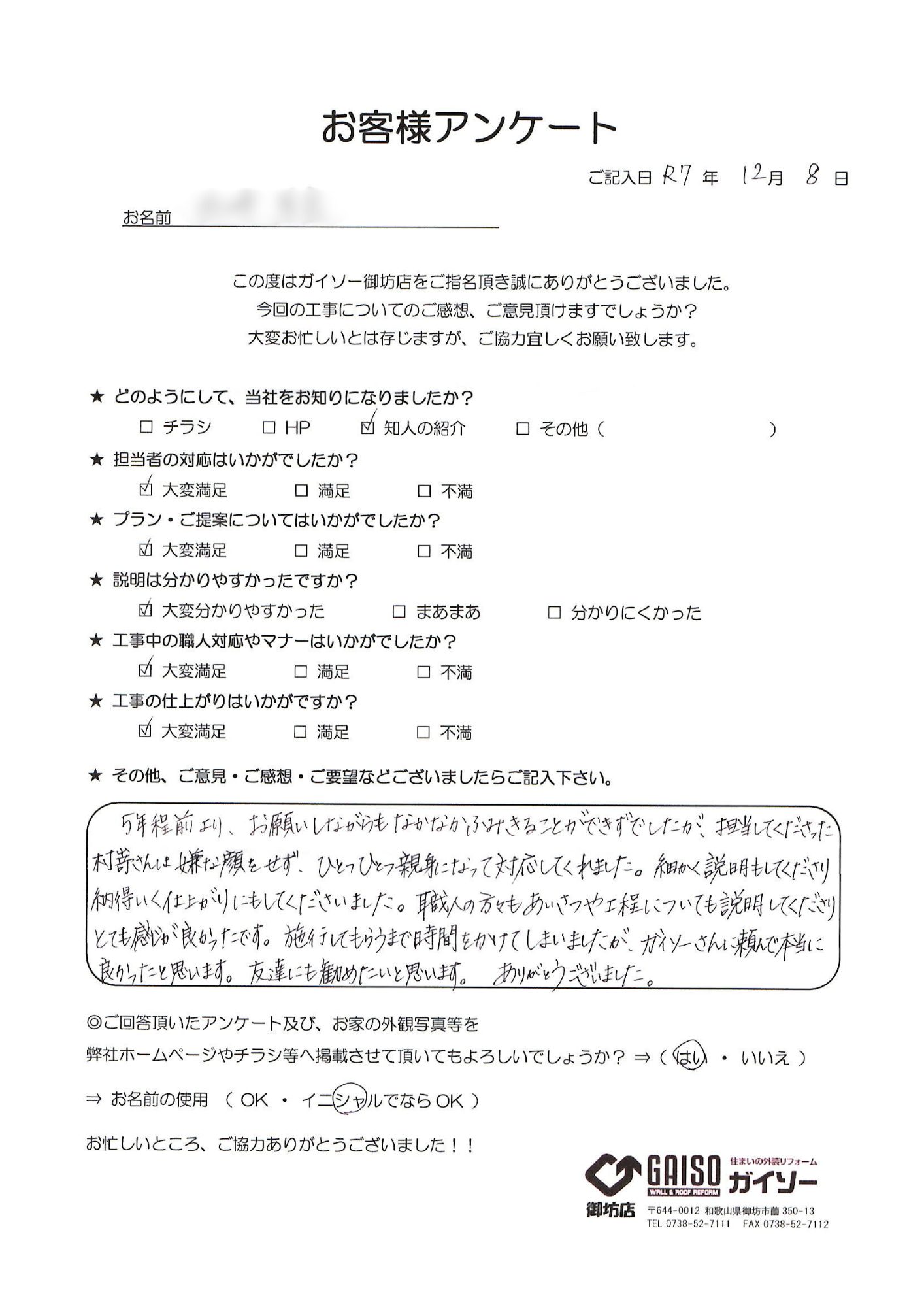 御坊市 N様 お客様アンケート