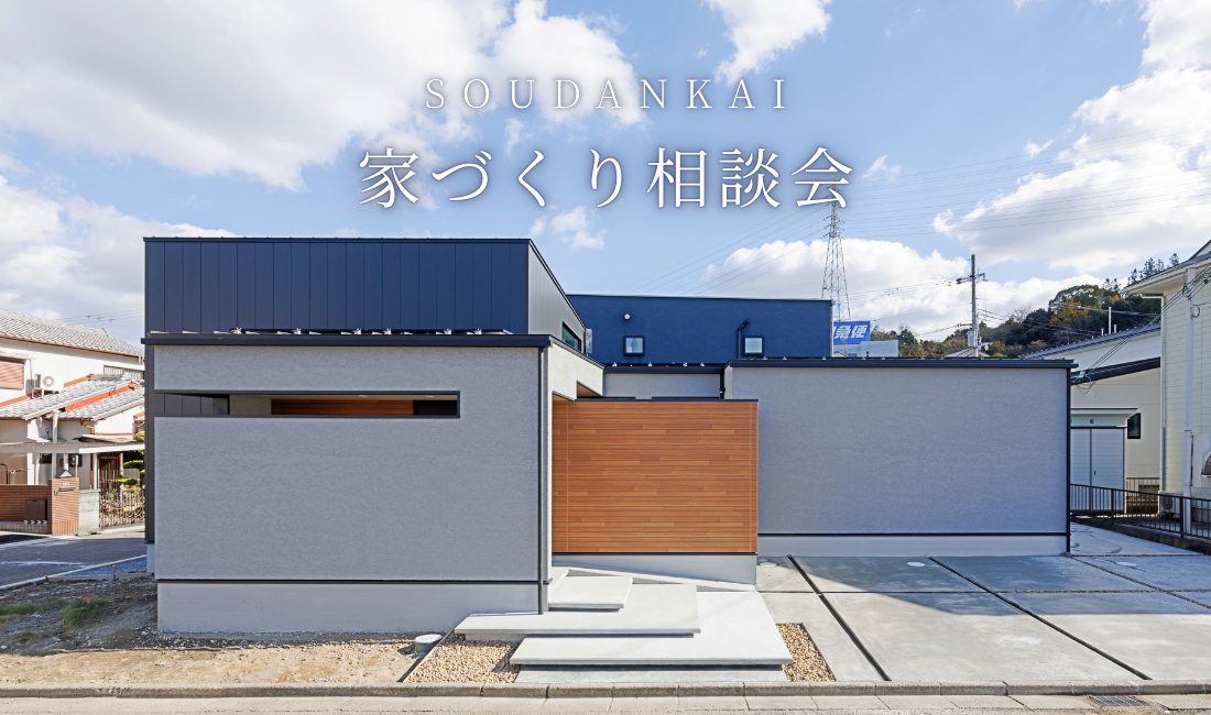 SOUDANKAI｜家づくり無料相談会