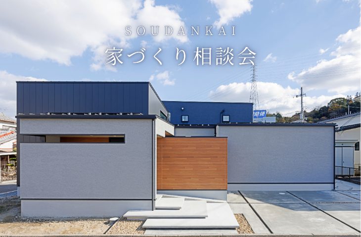 SOUDANKAI｜家づくり無料相談会